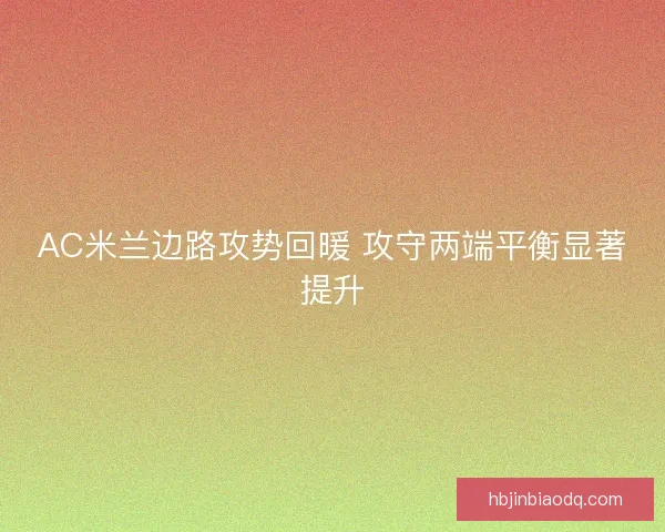 AC米兰边路攻势回暖 攻守两端平衡显著提升